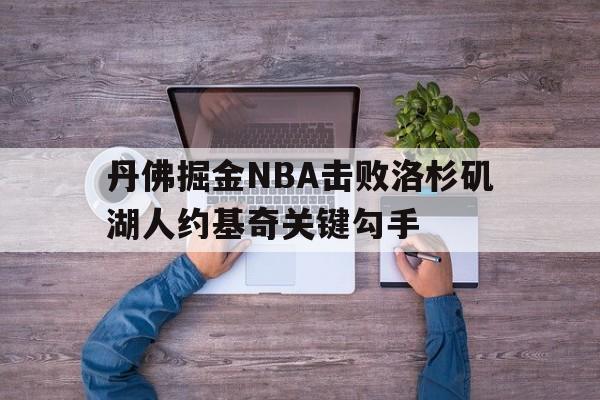 包含丹佛掘金NBA击败洛杉矶湖人约基奇关键勾手的词条
